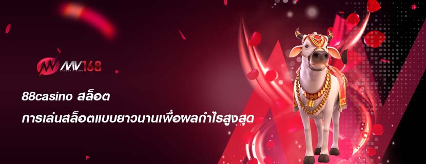 88casino สล็อต การเล่นสล็อตแบบยาวนานเพื่อผลกำไรสูงสุด