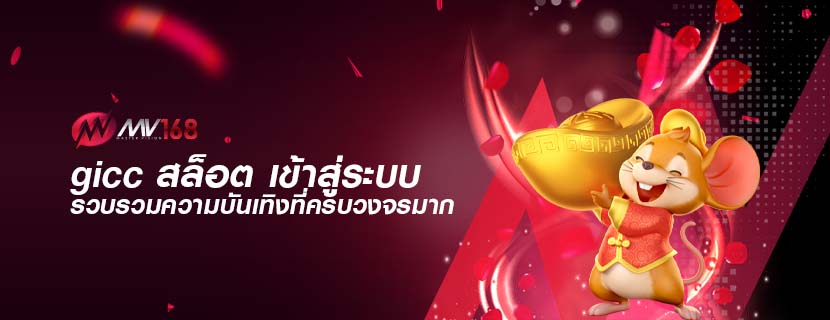 gicc สล็อต เข้าสู่ระบบ รวบรวมความบันเทิงที่ครบวงจรมาก