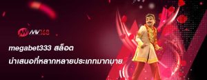 megabet333 สล็อต นำเสนอที่หลากหลายประเภทมากมาย