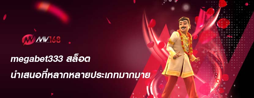 megabet333 สล็อต นำเสนอที่หลากหลายประเภทมากมาย