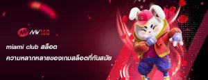 miami club สล็อต ความหลากหลายของเกมสล็อตที่ทันสมัย