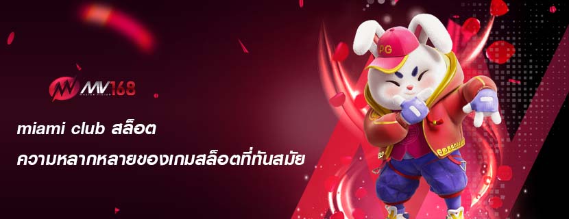 miami club สล็อต ความหลากหลายของเกมสล็อตที่ทันสมัย