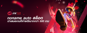 noname auto สล็อต นำเสนอเกมที่ค่ายดังมากกว่า 500 เกม