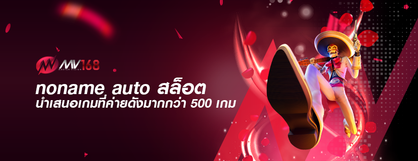 noname auto สล็อต นำเสนอเกมที่ค่ายดังมากกว่า 500 เกม