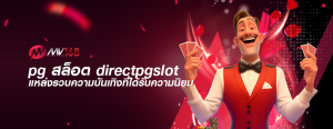 pg สล็อต directpgslot แหล่งรวบความบันเทิงที่ได้รับความนิยม