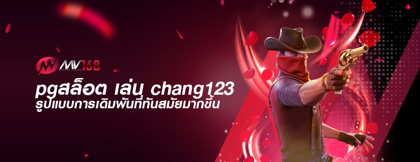 pgสล็อต เล่น chang123 รูปแบบการเดิมพันที่ทันสมัยมากขึ้น