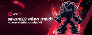 sawan289 สล็อต ทางเข้า ทดลองเล่นสล็อตออนไลน์ฟรี