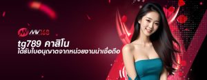 tg789 คาสิโน ได้รับใบอนุญาตจากหน่วยงานน่าเชื่อถือ