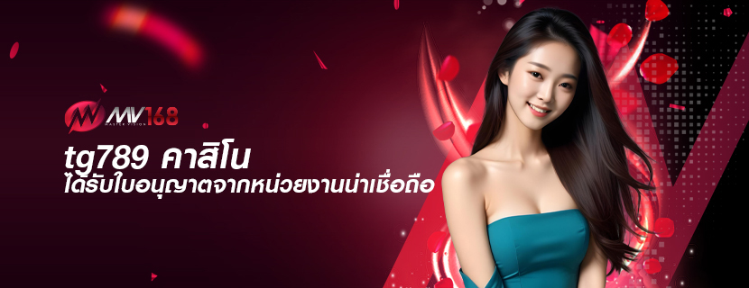 tg789 คาสิโน ได้รับใบอนุญาตจากหน่วยงานน่าเชื่อถือ