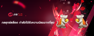 กลยุทธ์สล็อต กำลังได้รับความนิยมมากที่สุด