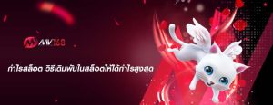 กำไรสล็อต วิธีเดิมพันในสล็อตให้ได้กำไรสูงสุด