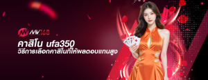 คาสิโน ufa350 วิธีการเลือกคาสิโนที่ให้ผลตอบแทนสูง