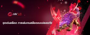 จุดเด่นสล็อต การเล่นเกมสล็อตแบบปลอดภัย