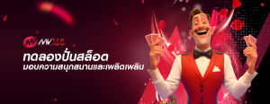 ทดลองปั่นสล็อต มอบความสนุกสนานและเพลิดเพลิน