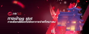ทางเข้าpg slot การเลือกสล็อตที่มีอัตราการจ่ายที่เหมาะสม