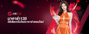 บาคาร่า135 วิธีเลือกเว็บไซต์บาคาร่าออนไลน์