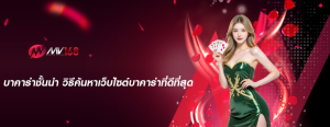 บาคาร่าชั้นนำ วิธีค้นหาเว็บไซต์บาคาร่าที่ดีที่สุด