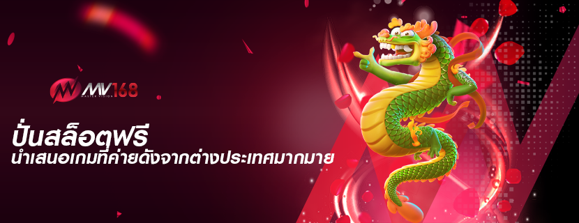 ปั่นสล็อตฟรี นำเสนอเกมที่ค่ายดังจากต่างประเทศมากมาย