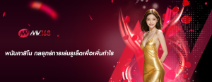 พนันคาสิโน กลยุทธ์การเล่นรูเล็ตเพื่อเพิ่มกำไร
