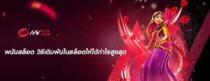 พนันสล็อต วิธีเดิมพันในสล็อตให้ได้กำไรสูงสุด