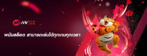 พนันสล็อต สามารถเล่นได้ทุกเกมทุกเวลา 