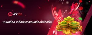 พนันสล็อต เคล็ดลับการเล่นสล็อตให้ได้กำไร
