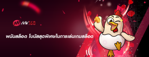 พนันสล็อต โบนัสสุดพิเศษในการเล่นเกมสล็อต