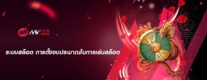 ระบบสล็อต การตั้งงบประมาณในการเล่นสล็อต