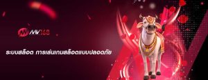 ระบบสล็อต การเล่นเกมสล็อตแบบปลอดภัย