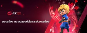 ระบบสล็อต ความปลอดภัยในการเล่นเกมสล็อต