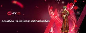 ระบบสล็อต ประโยชน์ของการเลือกเล่นสล็อต