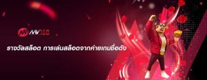 รางวัลสล็อต การเล่นสล็อตจากค่ายเกมชื่อดัง