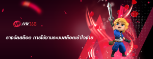 รางวัลสล็อต การใช้งานระบบสล็อตเข้าใจง่าย