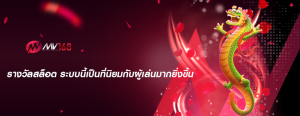 รางวัลสล็อต ระบบนี้เป็นที่นิยมกับผู้เล่นมากยิ่งขึ้น