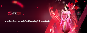 รางวัลสล็อต ระบบนี้เป็นที่นิยมกับผู้เล่นมากยิ่งขึ้น