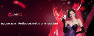 ลงทุนบาคาร่า ข้อดีของการเล่นบาคาร่าออนไลน์