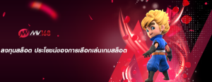 ลงทุนสล็อต ประโยชน์ของการเลือกเล่นเกมสล็อต