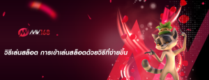 วิธีเล่นสล็อต การเข้าเล่นสล็อตด้วยวิธีที่ง่ายขึ้น