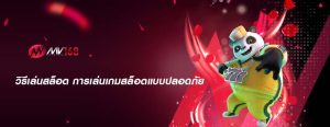 วิธีเล่นสล็อต การเล่นเกมสล็อตแบบปลอดภัย