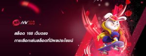 สล็อต 168 เว็บตรง การเลือกเล่นสล็อตที่มีผลประโยชน์