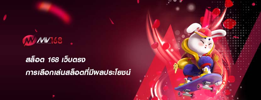 สล็อต 168 เว็บตรง การเลือกเล่นสล็อตที่มีผลประโยชน์