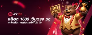 สล็อต 1688 เว็บตรง pg เคล็ดลับการเล่นเกมให้ได้กำไร