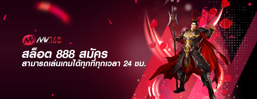 สล็อต 888 สมัคร สามารถเล่นเกมได้ทุกที่ทุกเวลา 24 ชม.