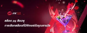 สล็อต pg สีชมพู การเลือกสล็อตที่มีฟีเจอร์ตัวคูณรางวัล