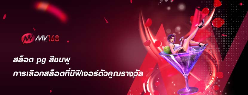 สล็อต pg สีชมพู การเลือกสล็อตที่มีฟีเจอร์ตัวคูณรางวัล