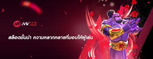 สล็อตชั้นนำ ความหลากหลายที่มอบให้ผู้เล่น
