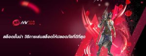 สล็อตชั้นนำ วิธีการเล่นสล็อตให้ปลอดภัยที่ดีที่สุด