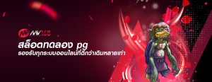 สล็อตทดลอง pg รองรับทุกระบบออนไลน์ที่ดีกว่าเดิมหลายเท่า