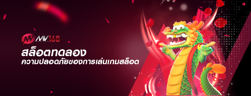 สล็อตทดลอง ความปลอดภัยของการเล่นเกมสล็อต