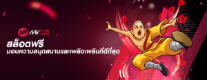 สล็อตฟรี มอบความสนุกสนานและเพลิดเพลินที่ดีที่สุด